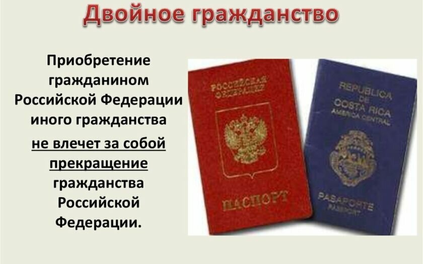 Можно ли иметь двойное гражданство в России